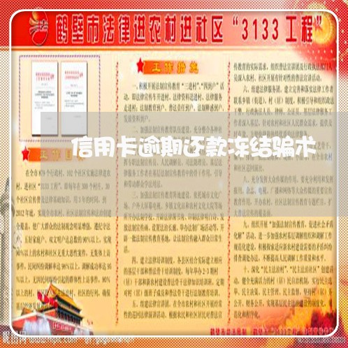 信用卡逾期还款冻结骗术/2023030213603