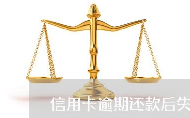 信用卡逾期还款后失效/2023061505037