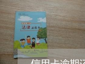 信用卡逾期还款后怎么解冻