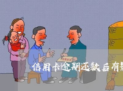信用卡逾期还款后有影响吗 信用卡逾期还款后有影响吗