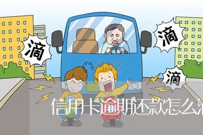 信用卡逾期还款怎么消/2023061888494