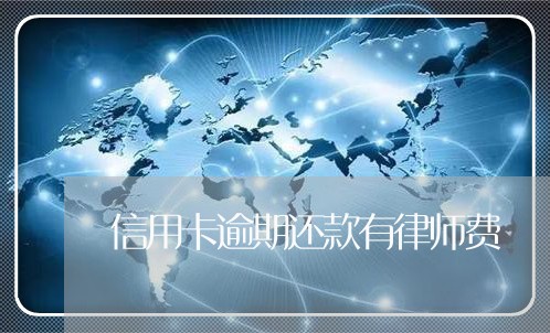信用卡逾期还款有律师费 信用卡逾期还款有律师费