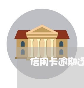 信用卡逾期还款被冻结了 信用卡逾期还款被冻结了