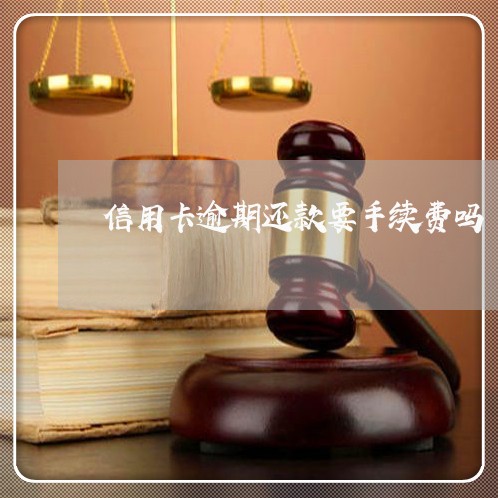 信用卡逾期还款要手续费吗 信用卡逾期还款要手续费吗