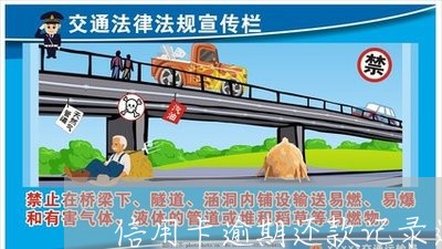 信用卡逾期还款记录还能办吗