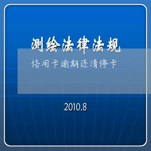 信用卡逾期还清停卡/2023031573693