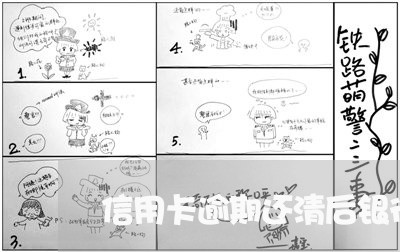 信用卡逾期还清后银行卡会冻结 信用卡逾期还清后银行卡会冻结