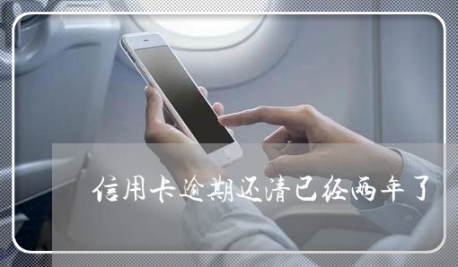 信用卡逾期还清已经两年了 信用卡逾期还清已经两年了