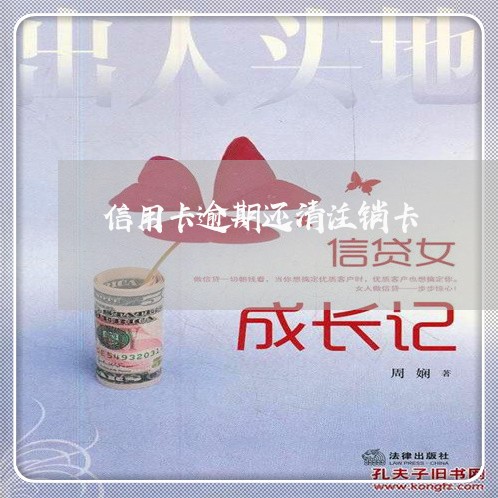 信用卡逾期还清注销卡/2023061803503
