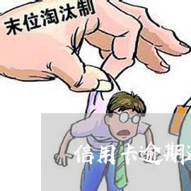 信用卡逾期还能刷卡吗