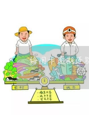 信用卡逾期还能坐飞机吗/2023060880935