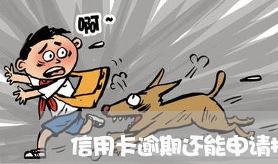 信用卡逾期还能申请招商 信用卡逾期还能申请招商