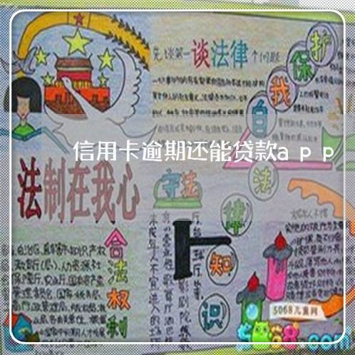 信用卡逾期还能贷款app 信用卡逾期还能贷款app