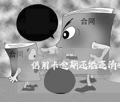 信用卡逾期还能还清吗