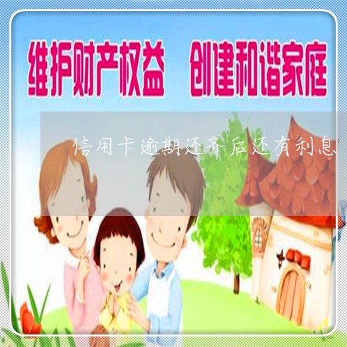 信用卡逾期还齐后还有利息