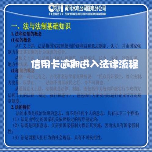 信用卡逾期进入法律流程/2023072212915