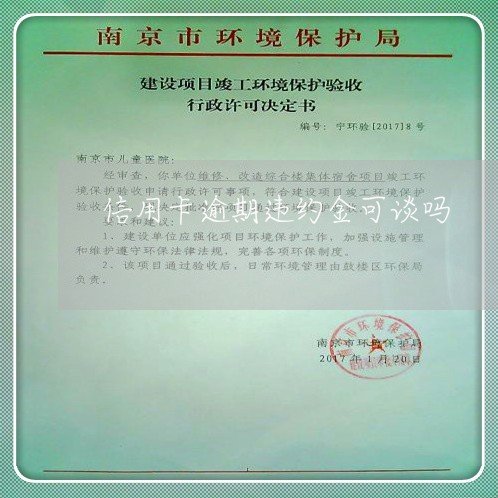 信用卡逾期违约金可谈吗 信用卡逾期违约金可谈吗