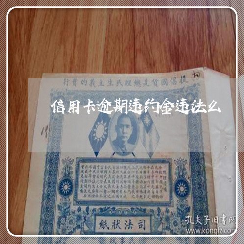 信用卡逾期违约金违法么/2023040139482