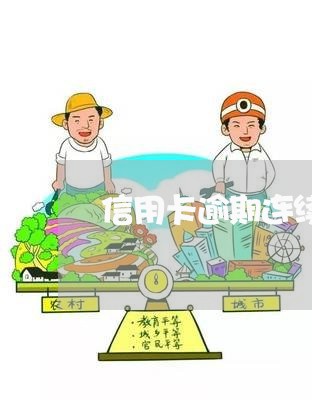 信用卡逾期连续3年吗会怎样/2023061993837