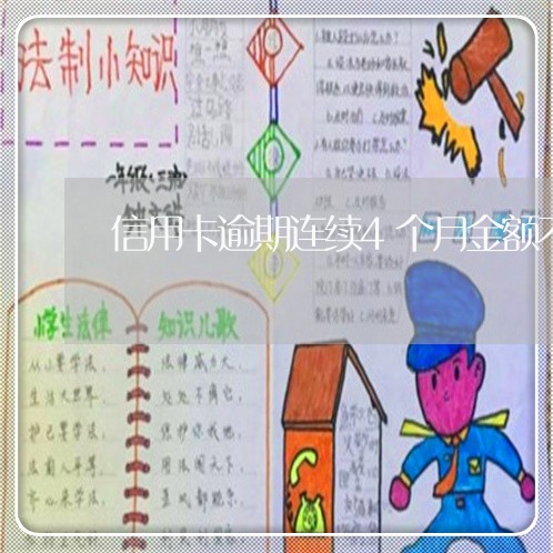 信用卡逾期连续4个月金额不高 信用卡逾期连续4个月金额不高