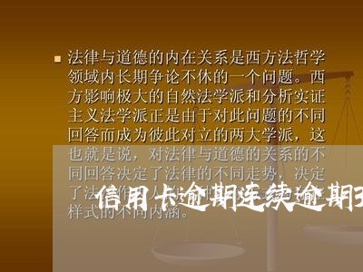 信用卡逾期连续逾期3次 信用卡逾期连续逾期3次
