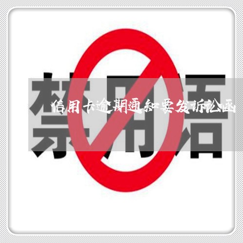 信用卡逾期通知要发诉讼函/2023060205058 信用卡逾期通知要发诉讼函/2023060205058
