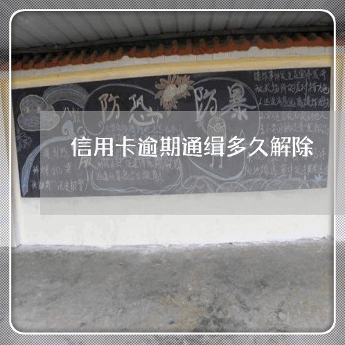 信用卡逾期通缉多久解除 信用卡逾期通缉多久解除