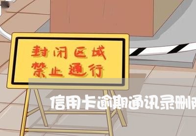 信用卡逾期通讯录删除 信用卡逾期通讯录删除