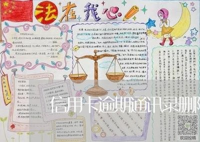 信用卡逾期通讯录删除有用吗/2023060401393