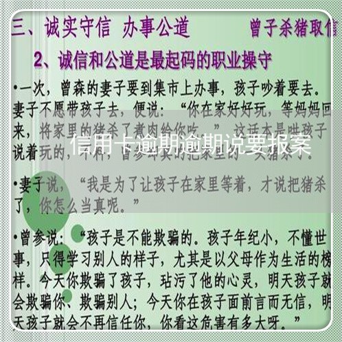 信用卡逾期逾期说要报案/2023041185159