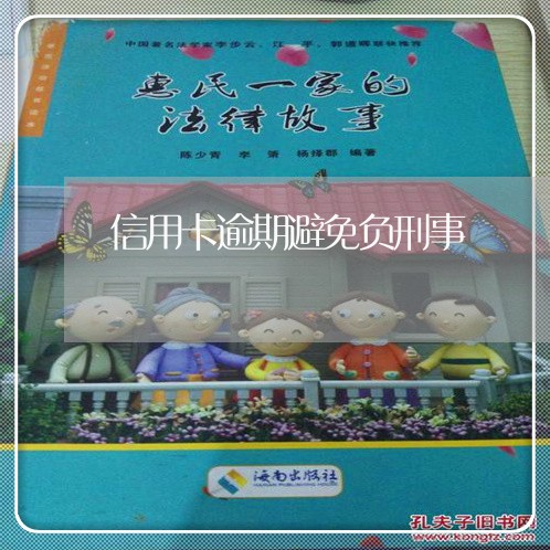 信用卡逾期避免负刑事 信用卡逾期避免负刑事