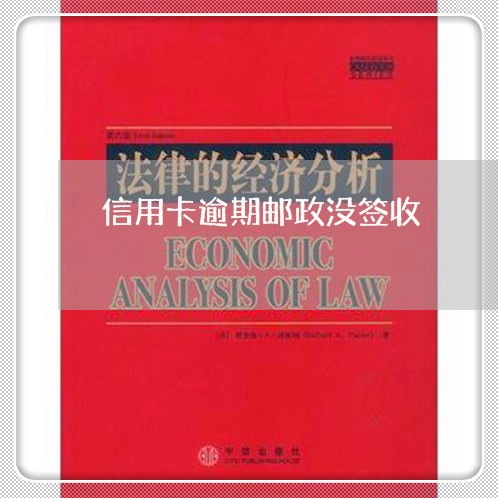信用卡逾期邮政没签收 信用卡逾期邮政没签收