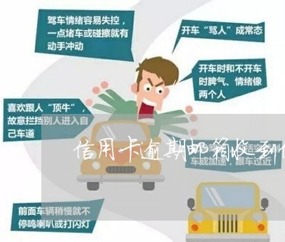 信用卡逾期邮箱收到信息 信用卡逾期邮箱收到信息