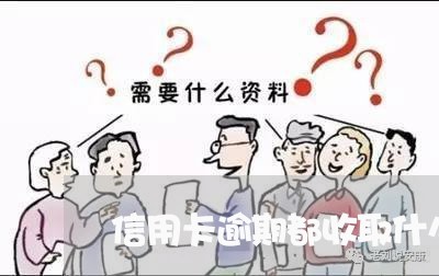 信用卡逾期都收取什么费用 信用卡逾期都收取什么费用