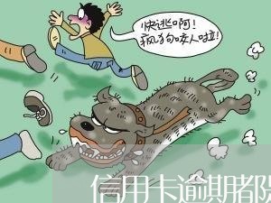 信用卡逾期都是诈骗罪吗 信用卡逾期都是诈骗罪吗