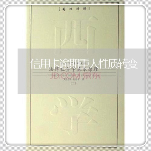 信用卡逾期重大性质转变 信用卡逾期重大性质转变
