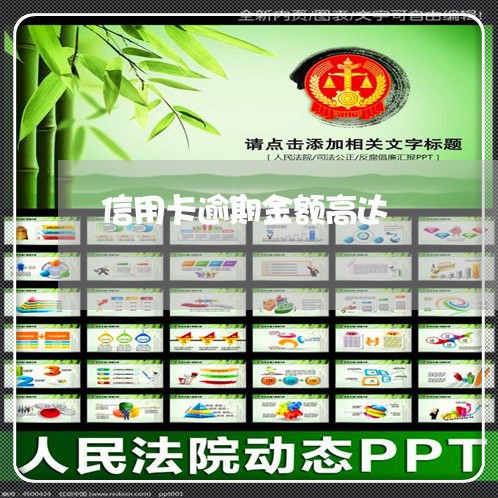 信用卡逾期金额高达 信用卡逾期金额高达