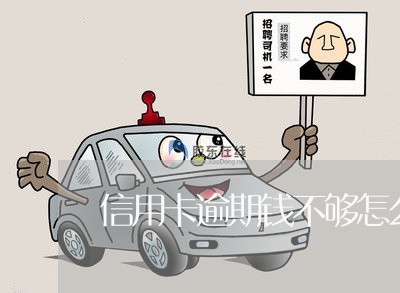信用卡逾期钱不够怎么解决