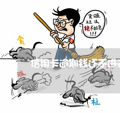 信用卡逾期钱还不进去账户 信用卡逾期钱还不进去账户