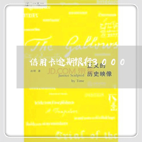 信用卡逾期银行3000 信用卡逾期银行3000