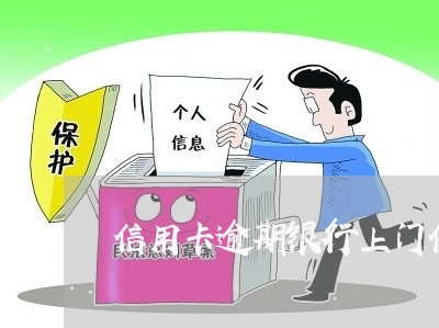 信用卡逾期银行上门催缴 信用卡逾期银行上门催缴