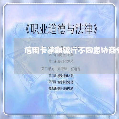 信用卡逾期银行不同意协商分期