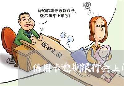 信用卡逾期银行会上门催收吗/2023022881613 信用卡逾期银行会上门催收吗/2023022881613