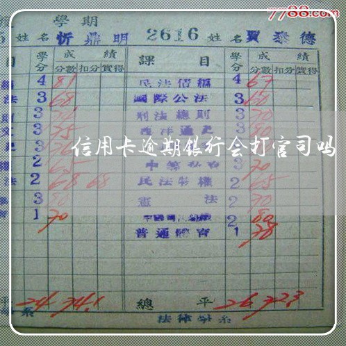 信用卡逾期银行会打官司吗 信用卡逾期银行会打官司吗