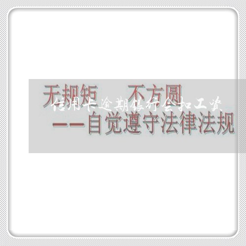 信用卡逾期银行会扣工资