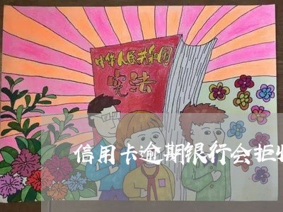 信用卡逾期银行会拒收零散还款吗 信用卡逾期银行会拒收零散还款吗