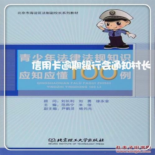 信用卡逾期银行会通知村长 信用卡逾期银行会通知村长
