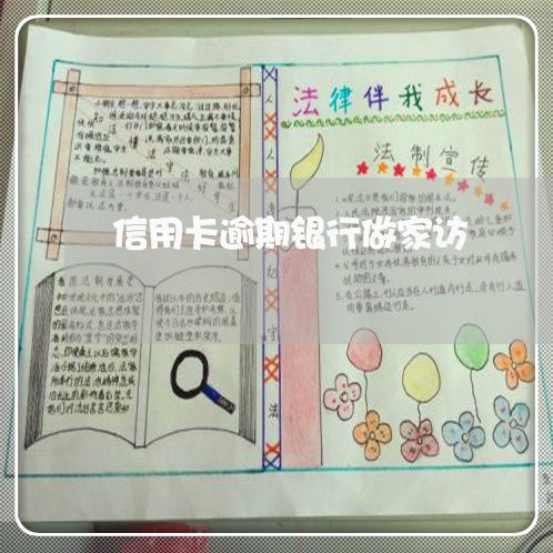 信用卡逾期银行做家访 信用卡逾期银行做家访