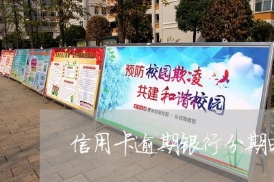 信用卡逾期银行分期电话