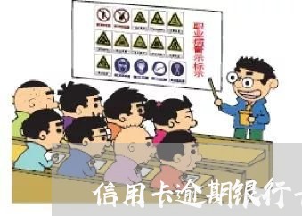 信用卡逾期银行卡被实时扣款 信用卡逾期银行卡被实时扣款